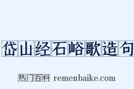岱山经石峪歌造句是什么意思的图片